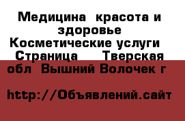 Медицина, красота и здоровье Косметические услуги - Страница 3 . Тверская обл.,Вышний Волочек г.